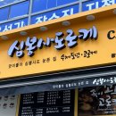 고로케 맛집 심봉사도로케 용인상현점 후기