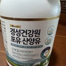 삼일건강원 | 경성건강원 산양유 단백질, 부모님용으로 괜찮을까? 직접 먹어보고 정리