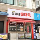 정가네순대국 이미지