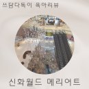 신화스위트 | 메리어트관 제주신화월드 호텔앤리조트 스위트 돌아기와 3박 솔직 후기(12개월아기)