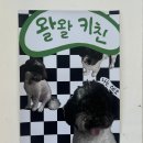 왈왈키친 이미지