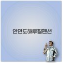 가족 커플펜션 해루피아 이미지