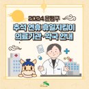 온누리새소망약국 | [공지] 📢2024 추석 연휴 휴일지킴이 의료기관, 약국 안내 (코로나19 진단·처방/ 혈액투석/산부인과...