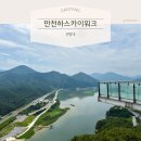 만천하스카이워크 주차장 | [충북] 단양 여행코스 추천｜만천하스카이워크 전망대 후기 총정리!