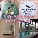 미갈루펜션 | 삼척풀빌라펜션 삼척팬션 아이랑 미갈루 독채 풀빌라펜션 수영장 후기