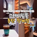 청계조명 | Gyeonggi | 동탄 청계동 카페 추천: 그레이핍플 동탄청계점 솔직 후기, 2천원 아메리카노가 가능한 곳!