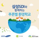 [협조공지] {동아사이언스} 2017 삼성SDI 푸른별 환경학교 참가자 모집-용인,수원, 성남지역 이미지