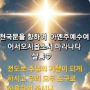 천국문을 향하여 아멘.주 예수여 어서 오시옵소서.마라나타.샬롬♡ 이미지