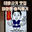 야마짱 | [도쿄 맛집] 현지인 테바사키 닭날개 튀김 맛집 야마짱 후기 이자카야 추천