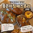 참포도나무병원 | [서울/양재][좋은아침페스츄리] 🥐 양재 빵지순례 필수 코스 솔직 후기