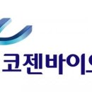 (주)코젠바이오텍 이미지