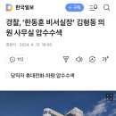 경찰, '한동훈 비서실장' 김형동 의원 사무실 압수수색 이미지