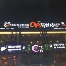 일번가무한식당