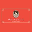 【화성맛집】덕산대 해병대 체력단련장 인근 봉담읍 중국집 맛집 중화요리 &#34;천궁 차이나&#34; 방문 후기!