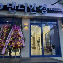 댄디안경원 이미지