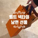 에르메스퍼퓸신세계강남 | [웨딩#14_남편 선물] 루이비통 벨트, 에르메스 넥타이 신세계 강남점 후기