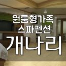 다오리펜션 이미지