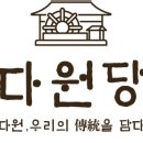 다원떡집 - 창원시 의창구 원이대로55번길 21 | 다원떡집
