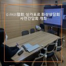 성진코퍼레이션 | [G-PASS협회] 「2021 싱가포르 정부조달 수출컨소시엄 화상상담회」 온라인 사전간담회 개최