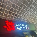 전원반점 | 여의도 직장인 점심 맛집 추천! 깔끔한 중식당 신승반점 후기