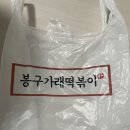 봉구가래떡볶이 - 마포구 와우산로 51 | 봉구가래떡볶이