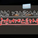 길건너게스트하우스 이미지