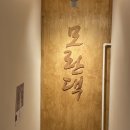 모란댁 | [ 모란 술집 ] 신상 술집 ‘ 모란댁 ’ 솔직 후기 ✨| 내가 똑똑히 먹어봤슈