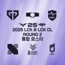 2025 LCK &amp; LCK CL / 2라운드 통합 로스터