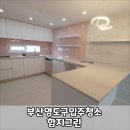절영초등학교 | 부산영도구입주청소 함지그린 처음 모습 그대로