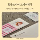 원초어린이집앞 인도 | 다꾸스티커 얼굴스티커 스티커제작 디자인키위에서 생일 답례품스티커 준비한 후기