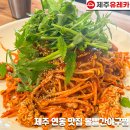볼빨간아구찜 - 제주시 광양4길 12 | 볼빨간아구찜