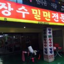 울산장수밀면