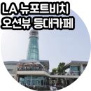 뉴포트비치 | LA 뉴포트비치 현지인 주로 찾는 오션뷰 브런치 식당 등대 카페 후기
