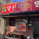 양산각