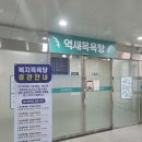 남면목욕탕 | 강원도 정선 민둥산 하산 후 다녀온 저렴한 사우나