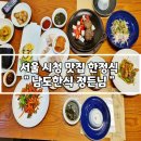 남도삼백리길(3코스) | 서울 시청 맛집 한정식 남도한식정든님 A코스 솔직 후기