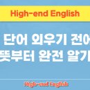 하이엔드영어교습소 - 수성구 달구벌대로496길 19-6 | 하이엔드영어교습소