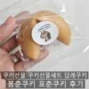 봄춘쿠키
