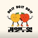 과일두잇 이미지
