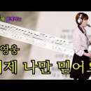 '이제 나만 믿어요'- 임영웅[악보와 함께하는] - Alto Saxophone 임희승 색소폰 연주 이미지