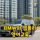 광장종합상가3(목동서로 방향) | BMW 타고 엠폴리 어학원 등원하는 그 집, 동작 센트럴자이였다고? 초등영어학원 선택의 지혜!