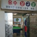 유수당구장 네이버블로그