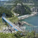 해안카 | 울릉도 렌트카 여행 코스 추천 천부해중전망대 행남해안산책로 총정리