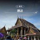 태국 방콕 가볼만한 곳 왕궁투어 꿀팁 (입장료·복장·시간·사기주의)