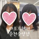 중앙 미용실 | 순천미용실 라포르헤어 순천중앙점 자연스러운 셋팅펌 후기