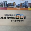 한국폴리텍대학인재원 이미지