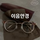 이음안경 | 전농동 안경 다초점렌즈 기능성 안경 잘하는 곳 이음안경