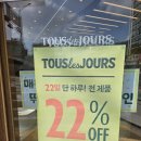 서광주농협하나로마트동림점 | 뚜레쥬르 매월22일 전품목 22%할인 뚜쥬데이 2월22일 오늘 할인 우리동네 뚜레쥬르 할인매장 확인...