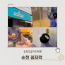 29카페 - 경주시 강동로 29 | 순천키즈카페 꼼지락 본점 29개월 아이와 베이비 타임 체험 후기