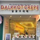 달꽃당 | [홍대] 바삭한 식감의 크레페 맛집 달꽃크레페